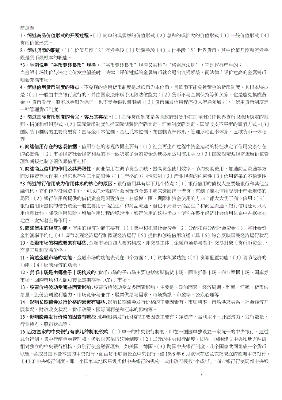 金融学简答题和论述题呕心沥血大全_第1页