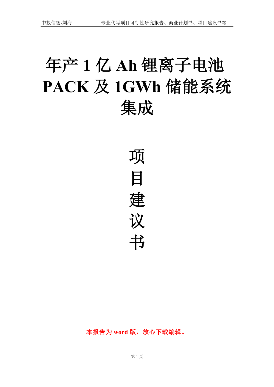 年产1亿Ah锂离子电池PACK及1GWh储能系统集成项目建议书写作模板-代写定制_第1页