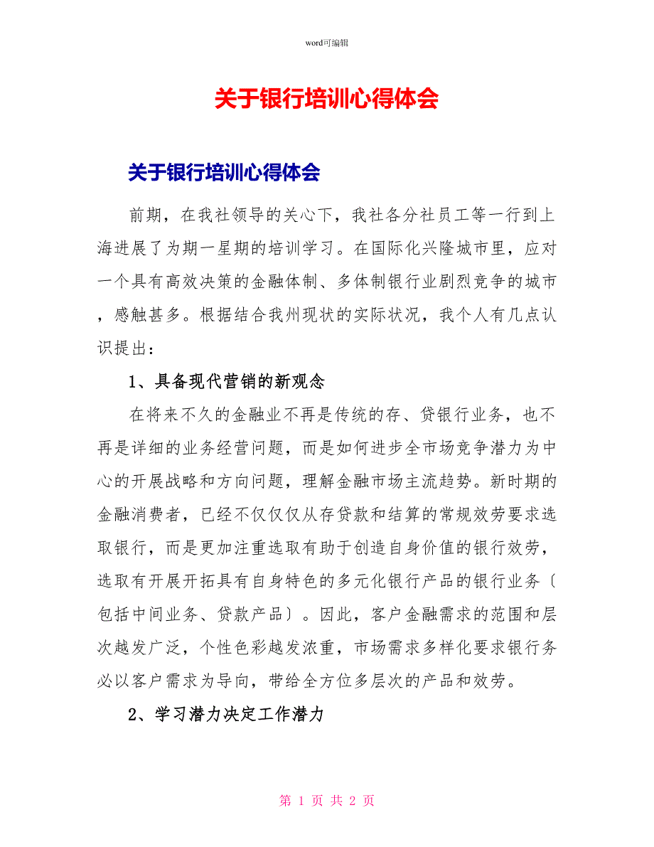 关于银行培训心得体会_第1页