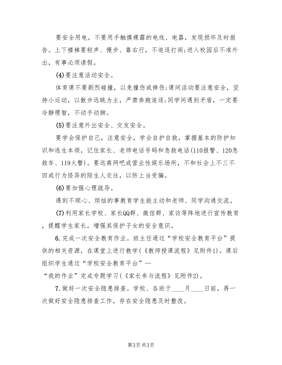 学校安全教育日活动方案模板（二篇）_第3页