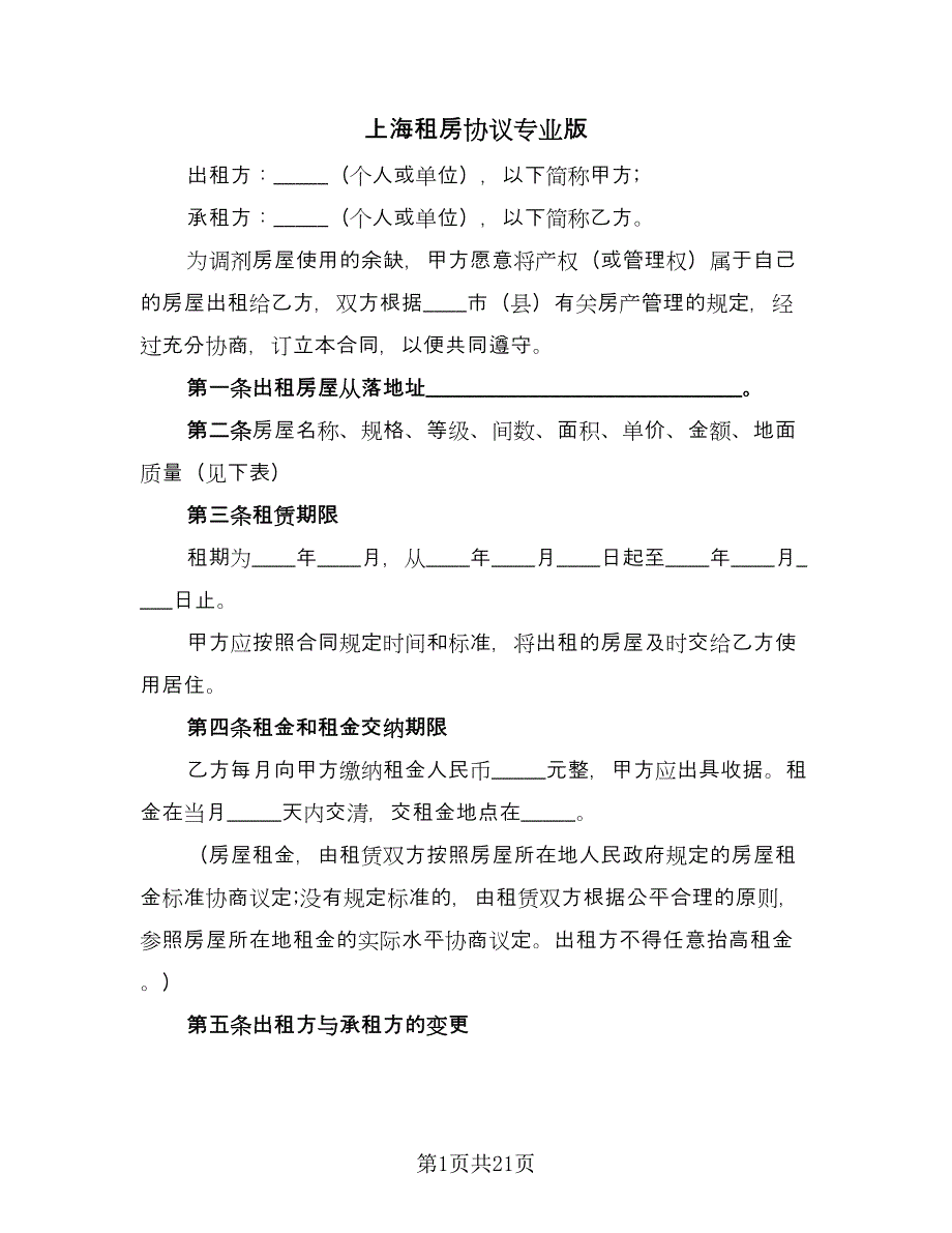 上海租房协议专业版（五篇）.doc_第1页