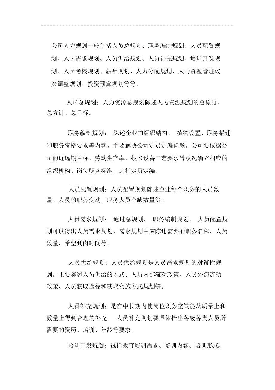 怎样做好人力资源规划(9页)_第4页