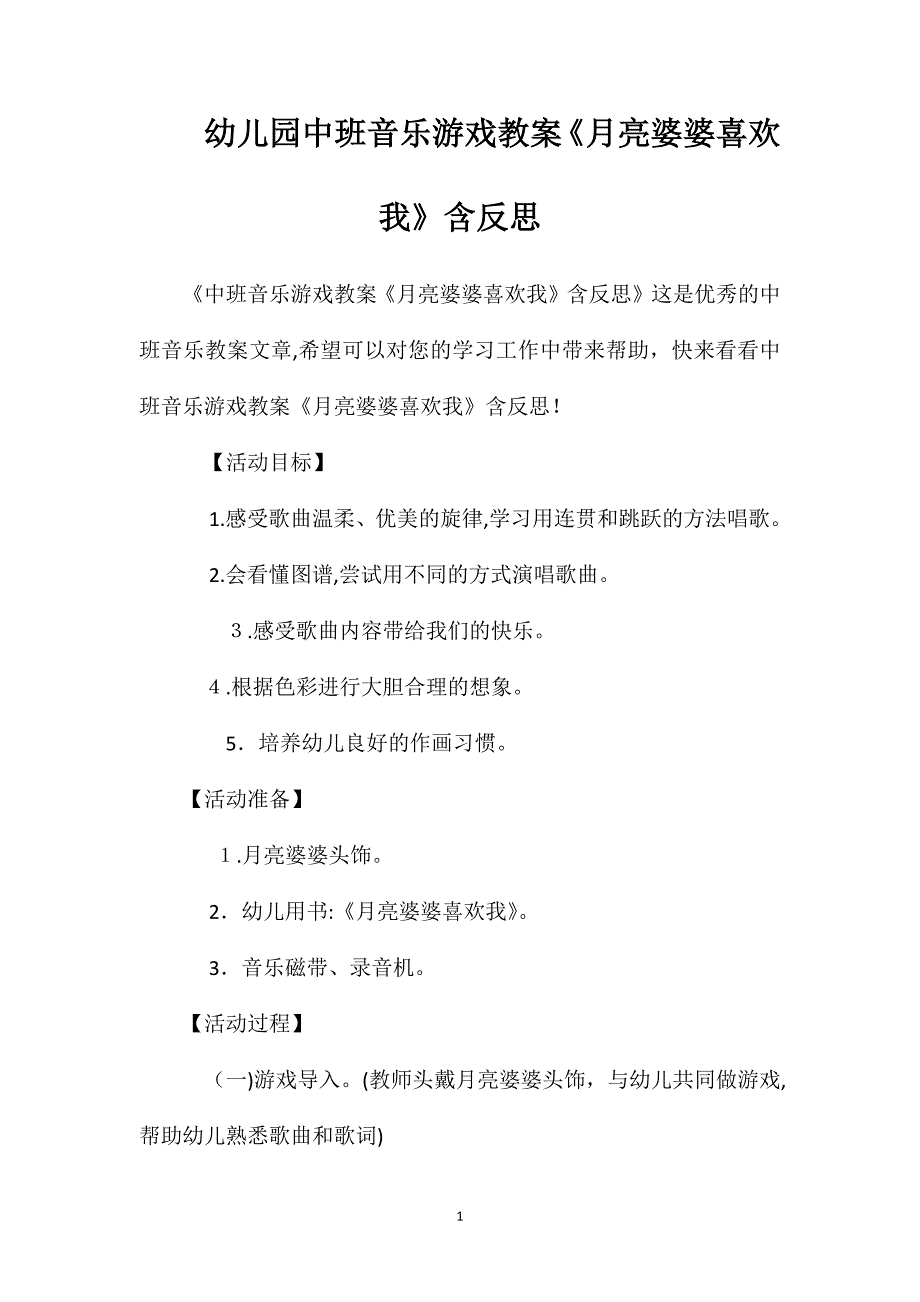 幼儿园中班音乐游戏教案月亮婆婆喜欢我含反思_第1页