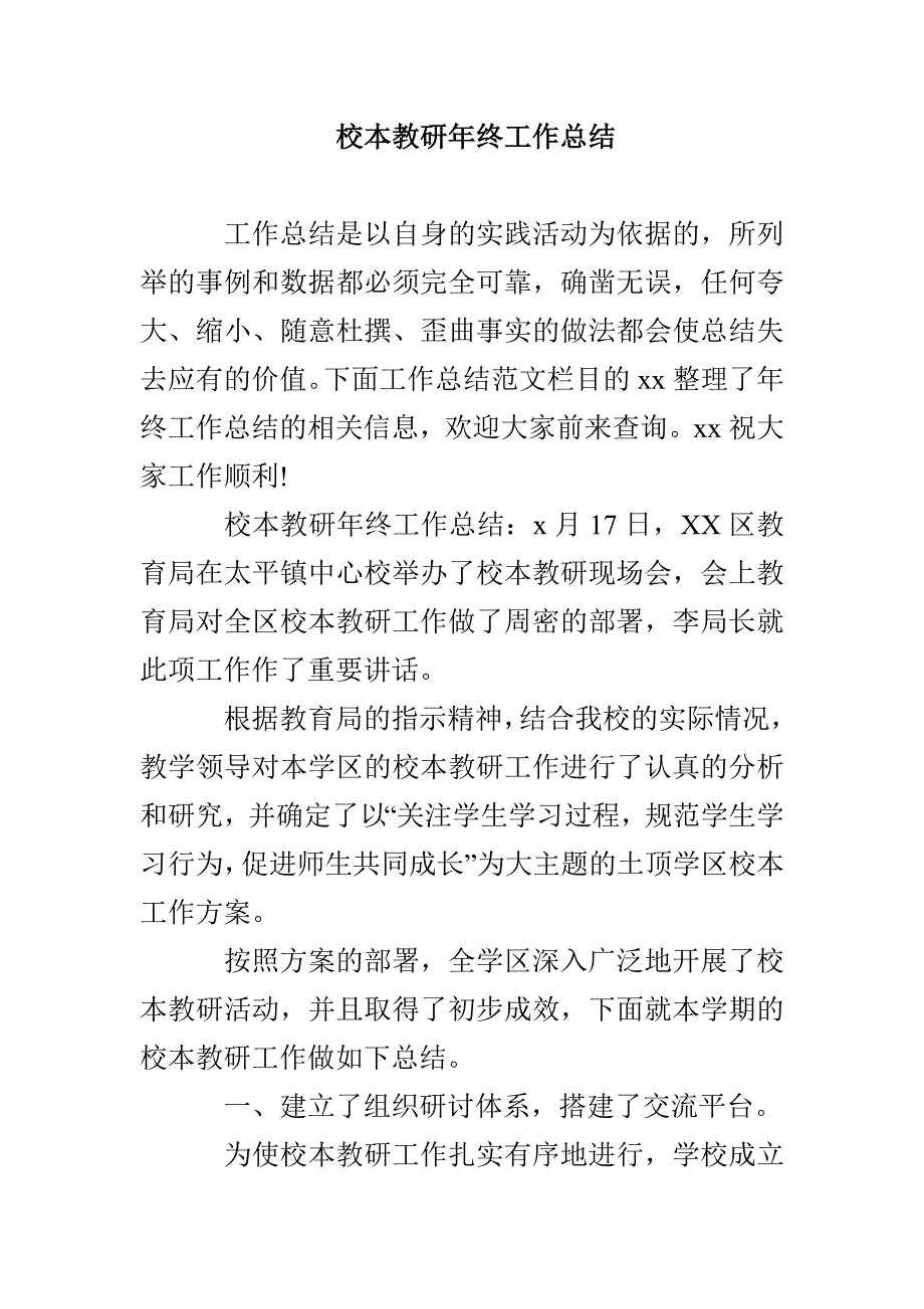 校本教研年终工作总结_第1页