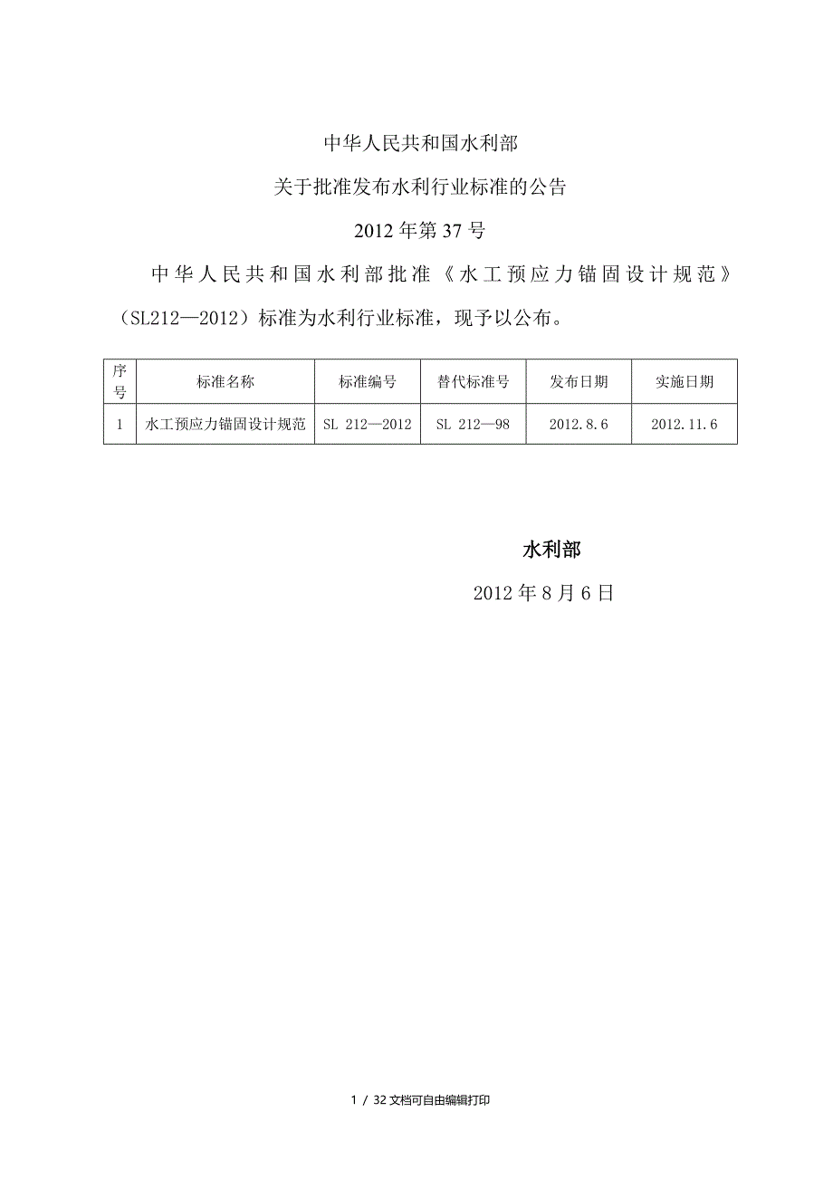 水工预应力锚固设计规范SL_第2页