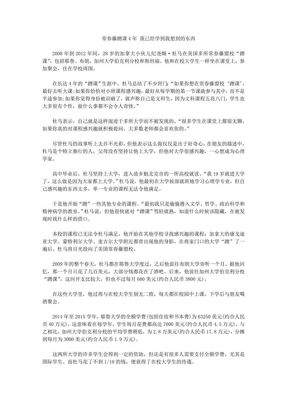 常春藤蹭课4年 我已经学到我想到的东西.doc_第1页