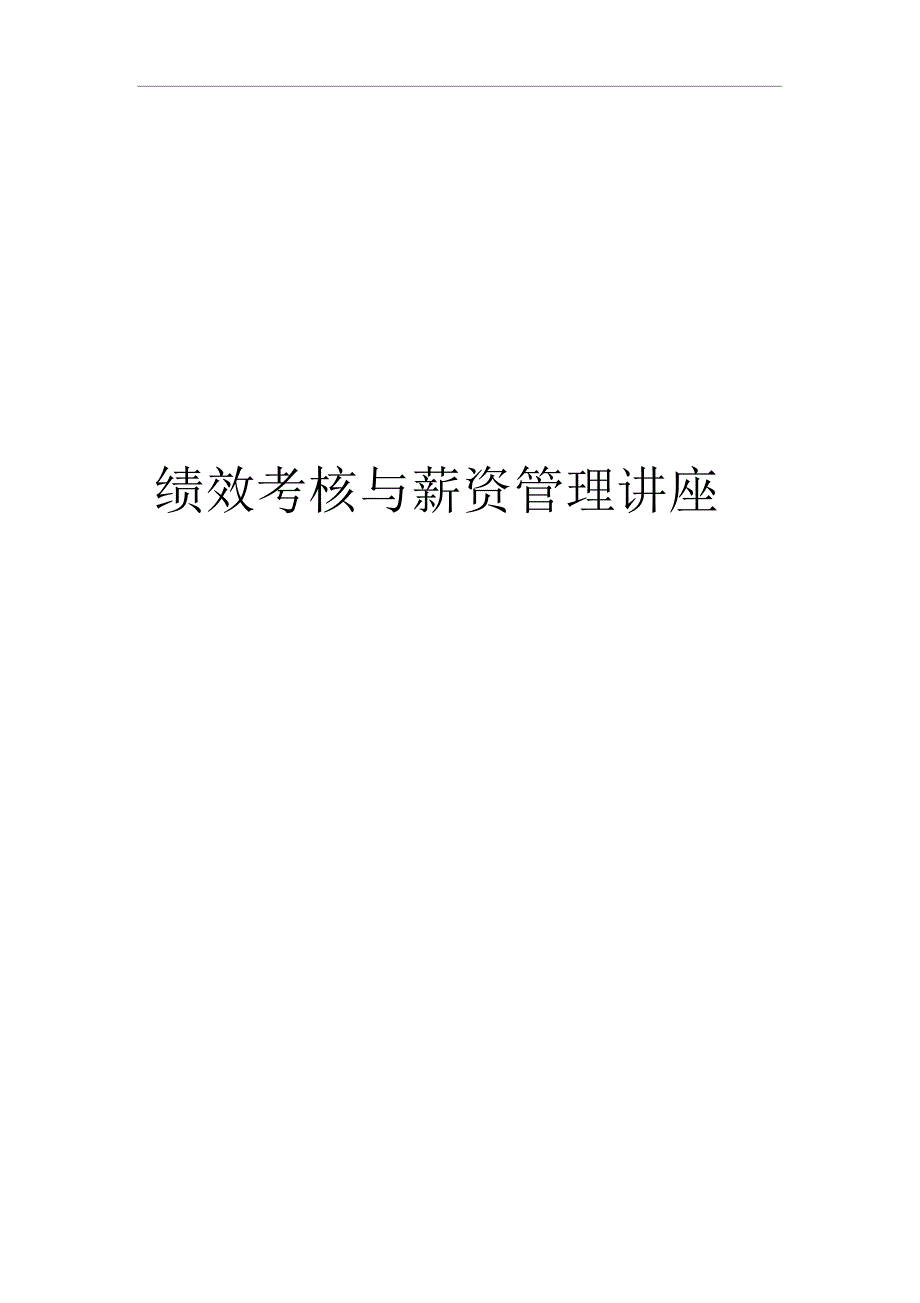 绩效考核与薪资管理教材_第1页