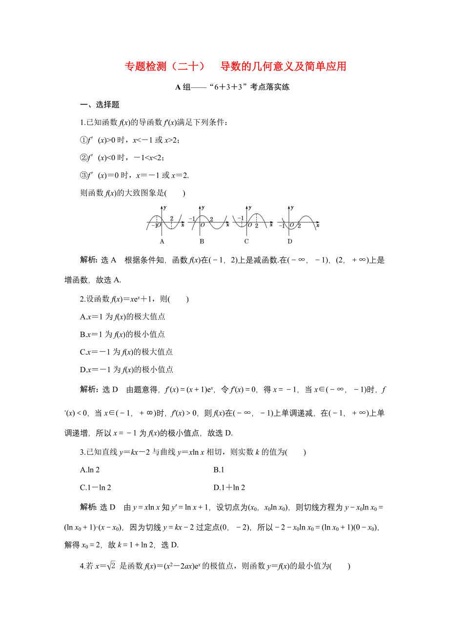 全国版2021届高考数学二轮复习专题检测二十导数的几何意义及简单应用文含解析_第1页