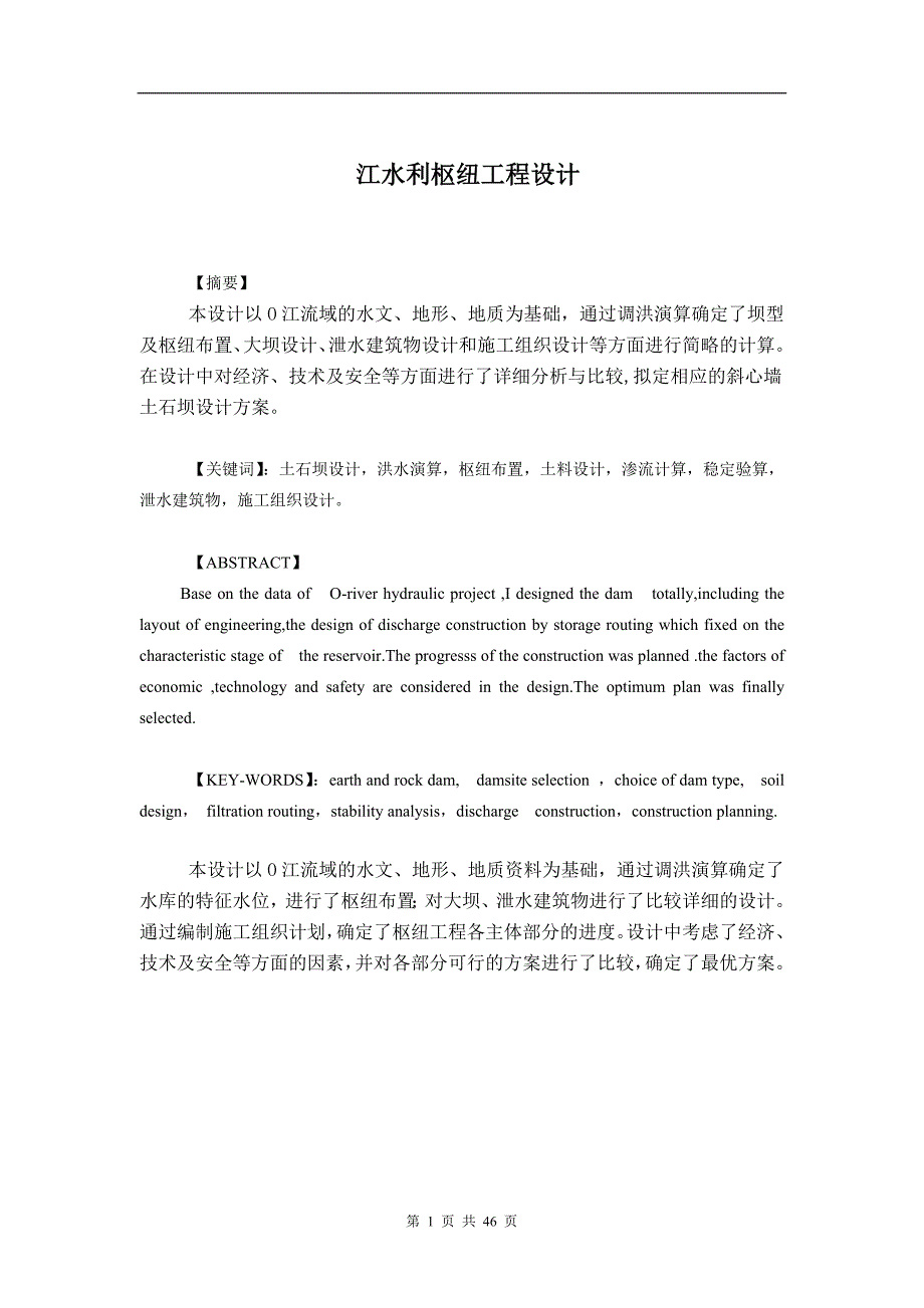 江水利枢纽工程设计计算书_第1页