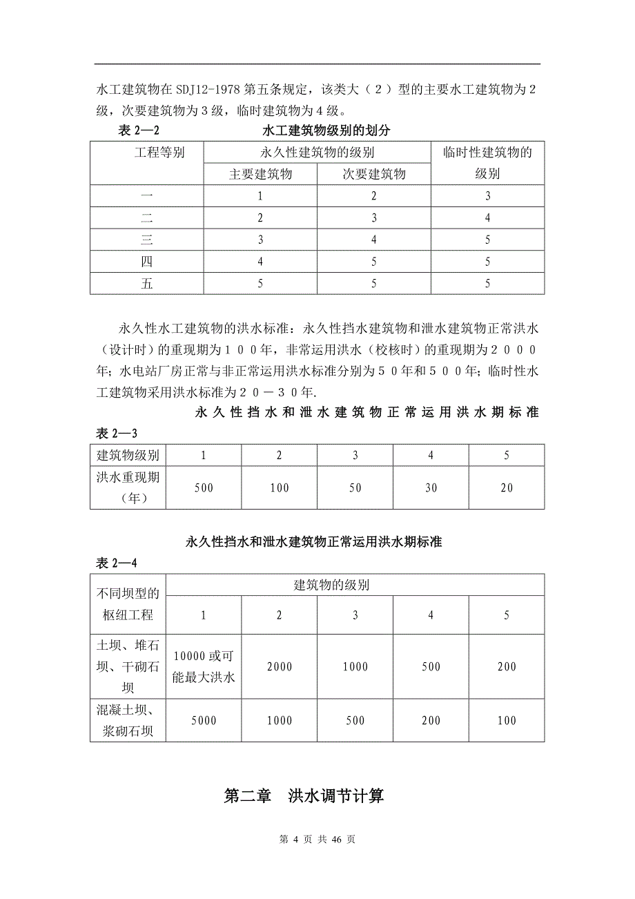江水利枢纽工程设计计算书_第4页