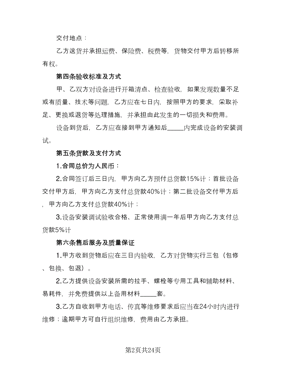 医疗设备购销合同标准模板（6篇）.doc_第2页