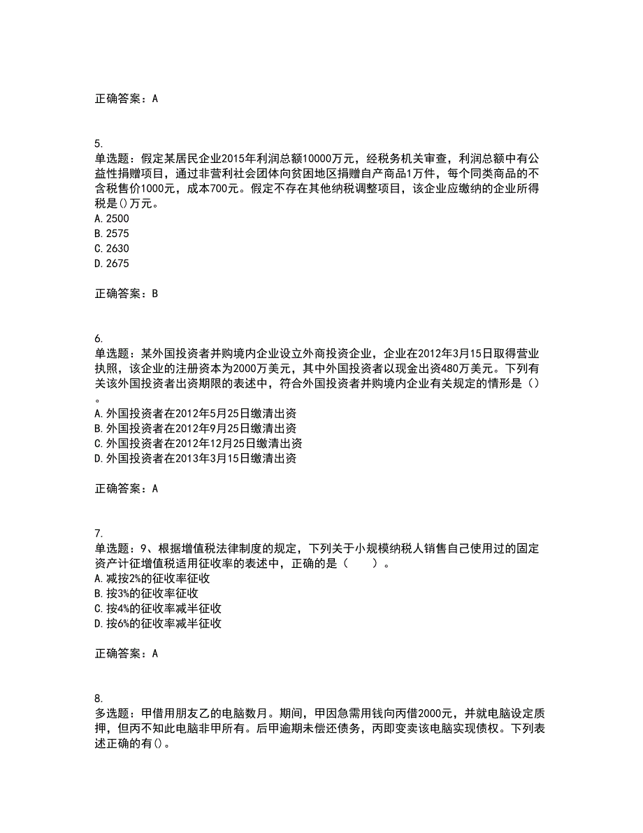 中级会计师《经济法》考前（难点+易错点剖析）押密卷附答案80_第2页