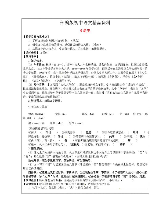 精品【附答案】福建省厦门市八年级语文上册9老王教学案人教版