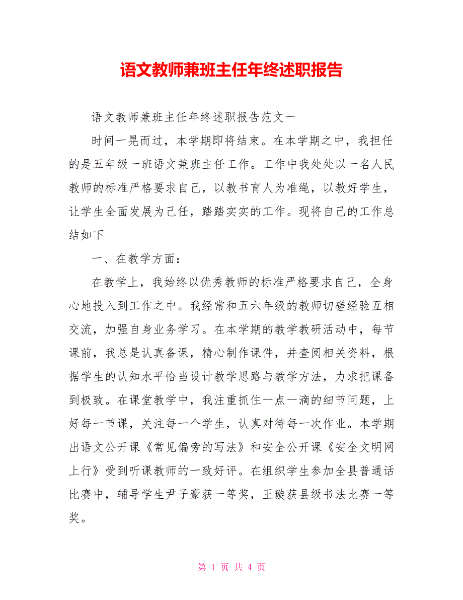 语文教师兼班主任年终述职报告_第1页