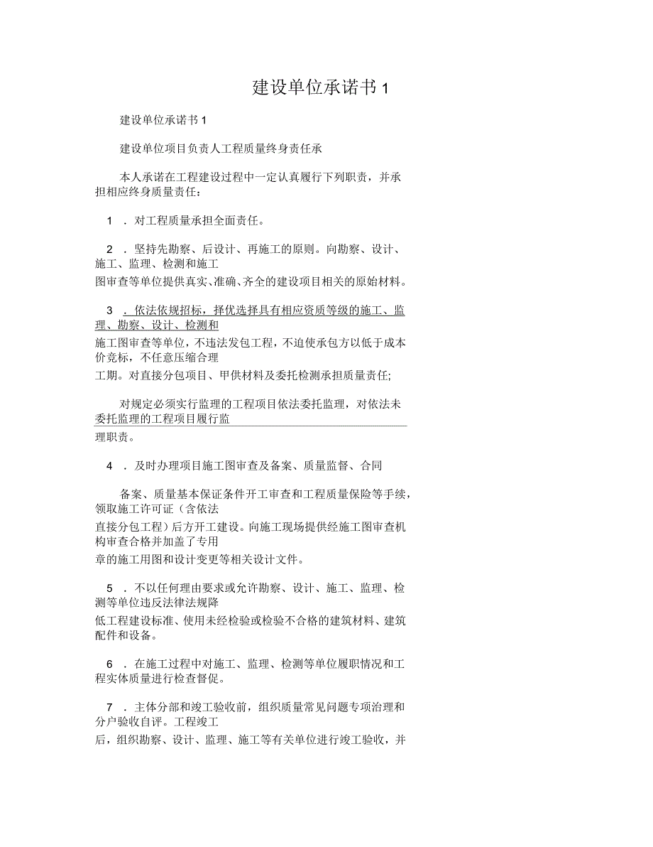 建设单位承诺书1_第1页