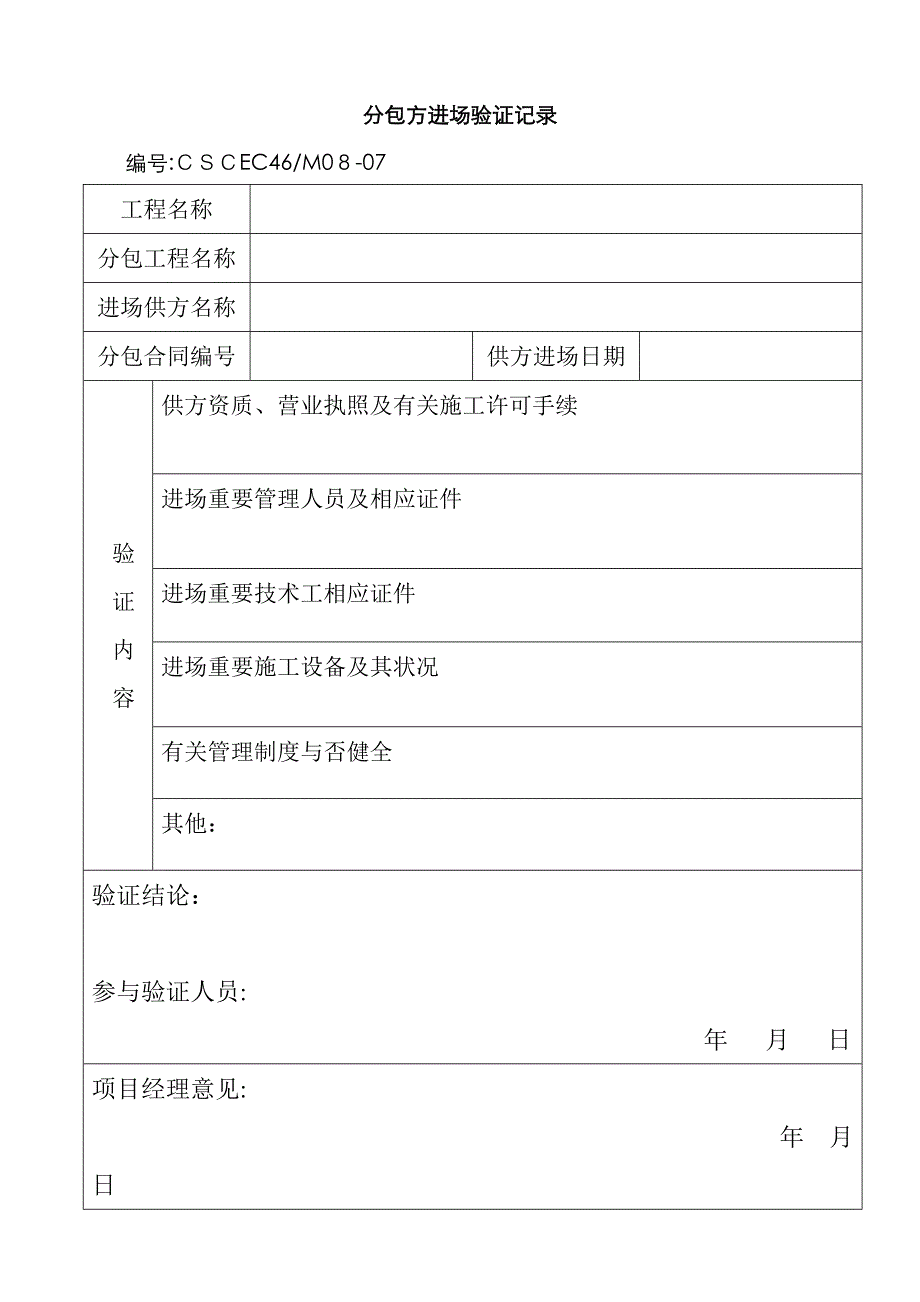 分包方进场验证记录_第1页