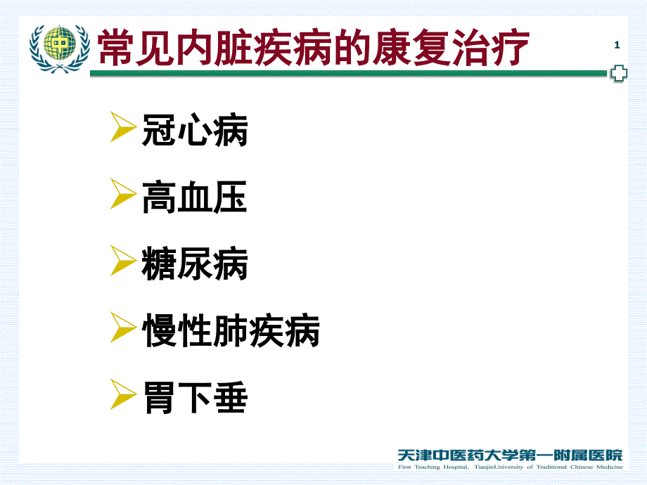 常见内脏疾病的康复治疗课件文档资料_第1页