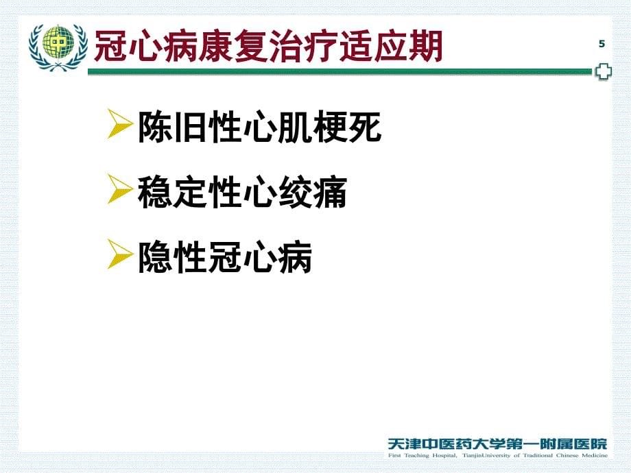 常见内脏疾病的康复治疗课件文档资料_第5页