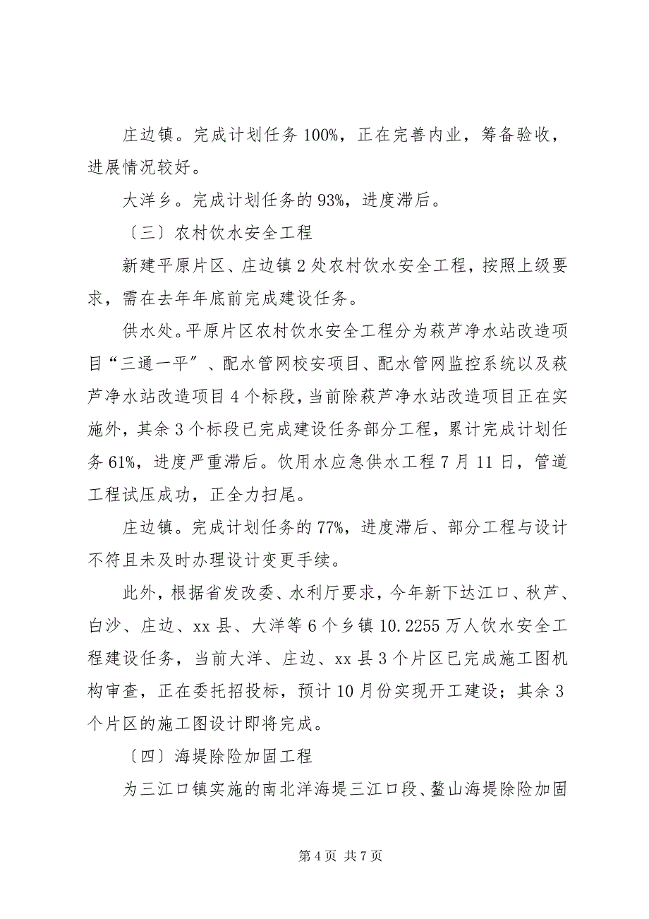 2023年区水务局第三季度水利工作情况汇报.docx_第4页