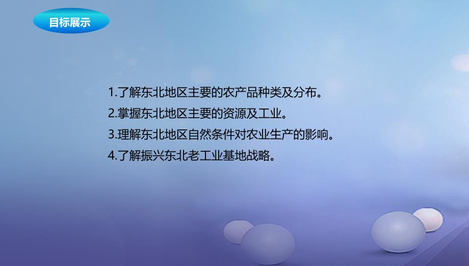 八年级地理下册6.3东北地区的产业分布课件2新版湘教版_第2页