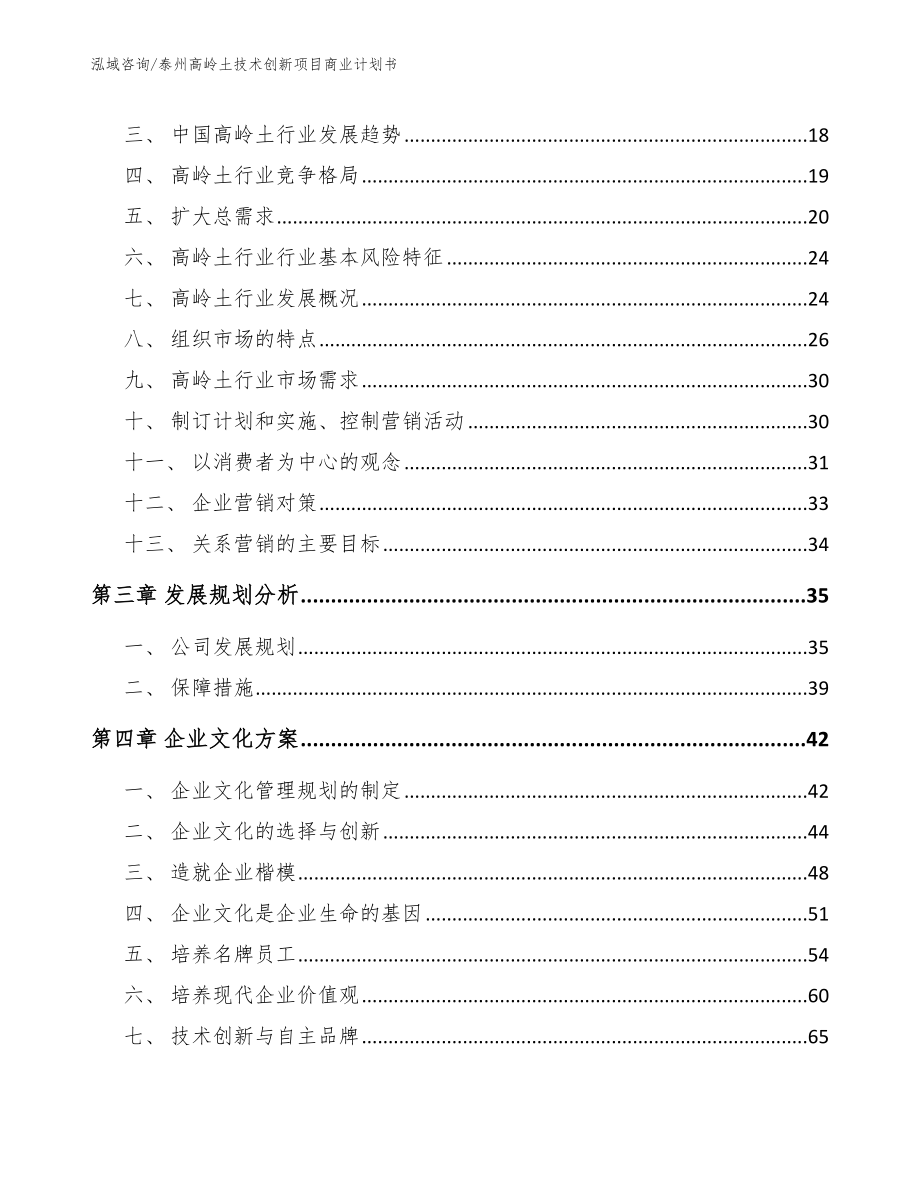 泰州高岭土技术创新项目商业计划书范文_第3页