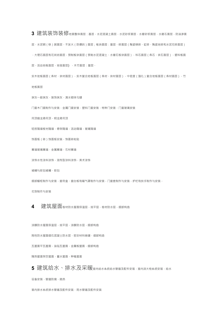 建筑工程分部、分项工程—划分检验批的参考依据_第2页