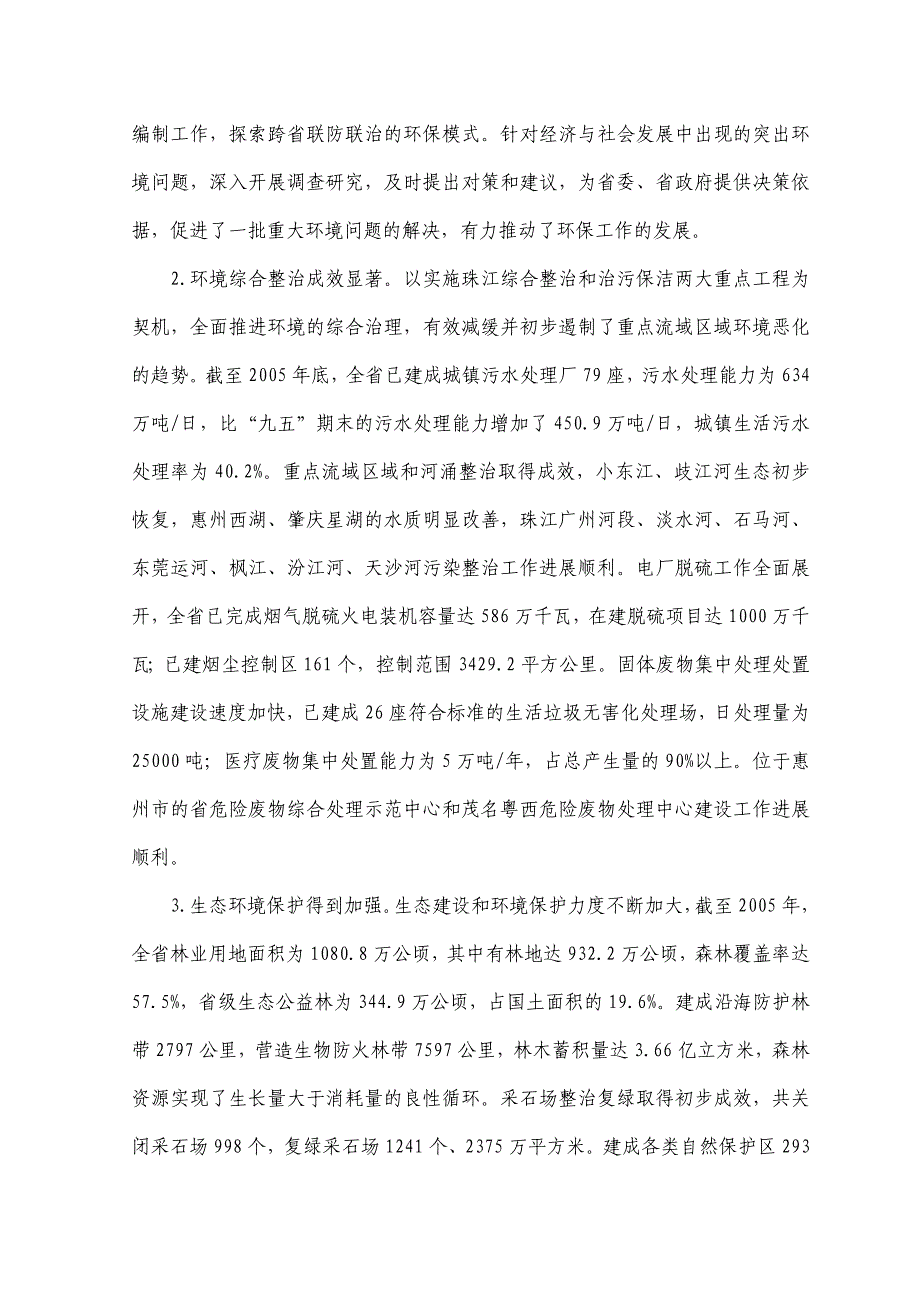 广东省环境保护与生态建设“十一五”规划_第2页