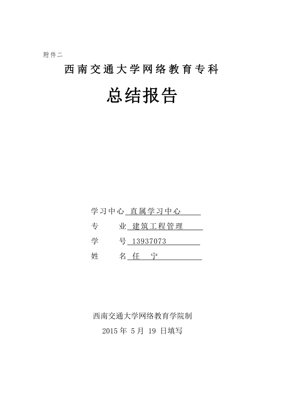 西南交通大学网络教育专科总结报告(建筑工程管理).doc_第1页