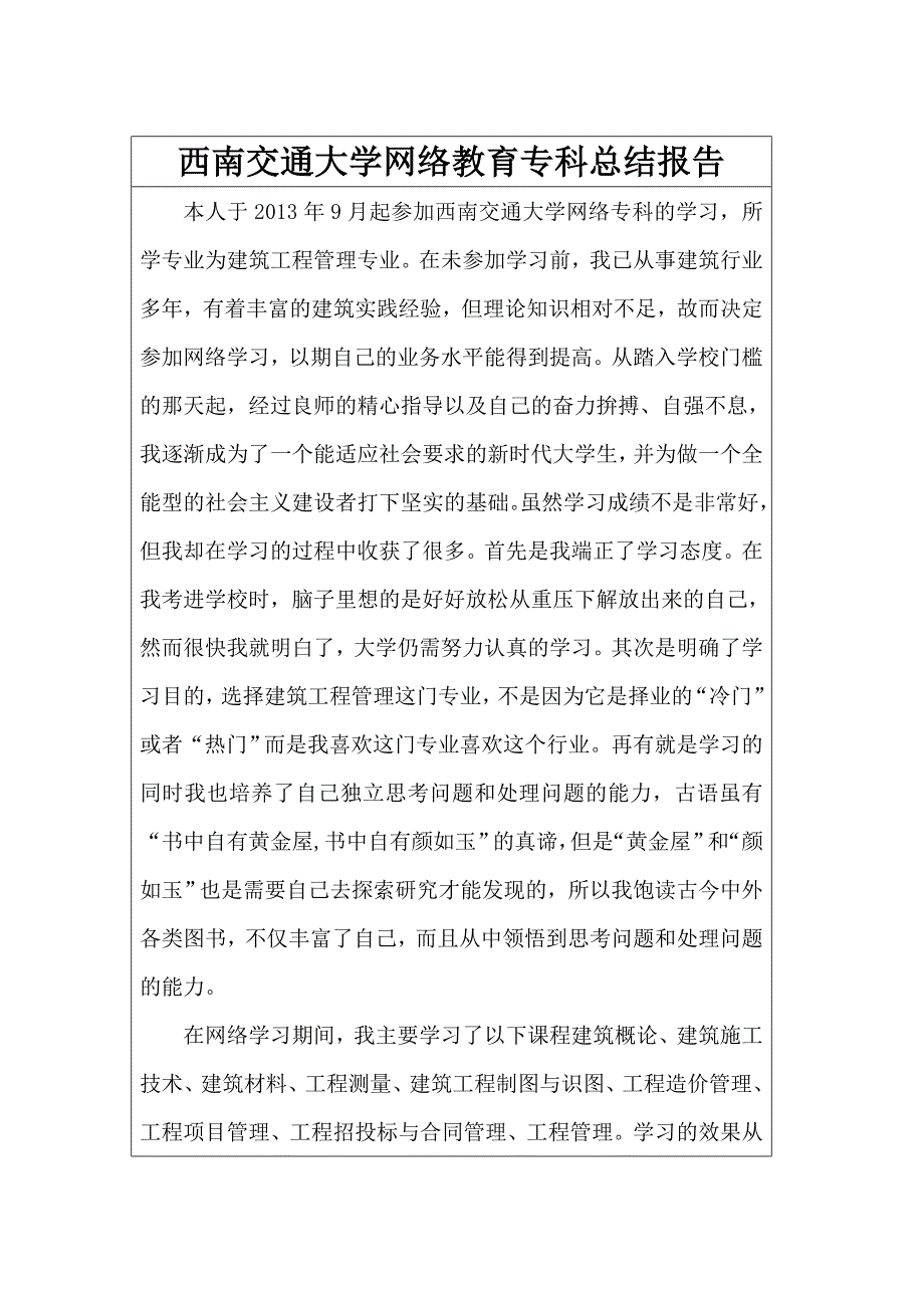 西南交通大学网络教育专科总结报告(建筑工程管理).doc_第2页