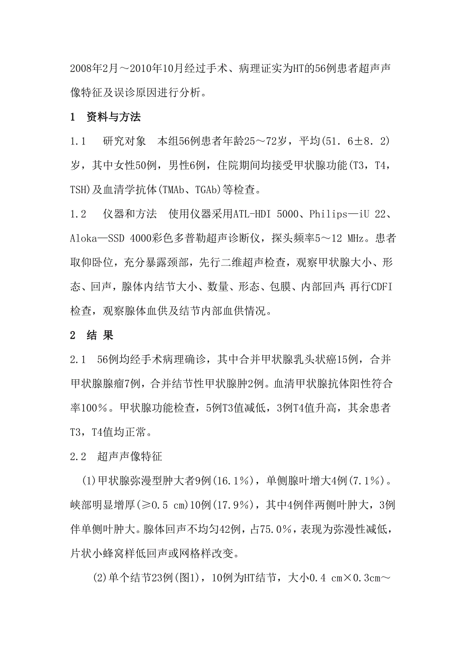 超声诊断桥本甲状腺炎合并结节样病变56例分析_第2页