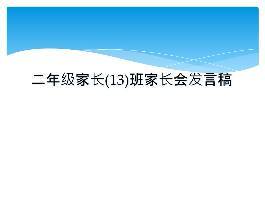 二年级家长13班家长会发言稿_第1页