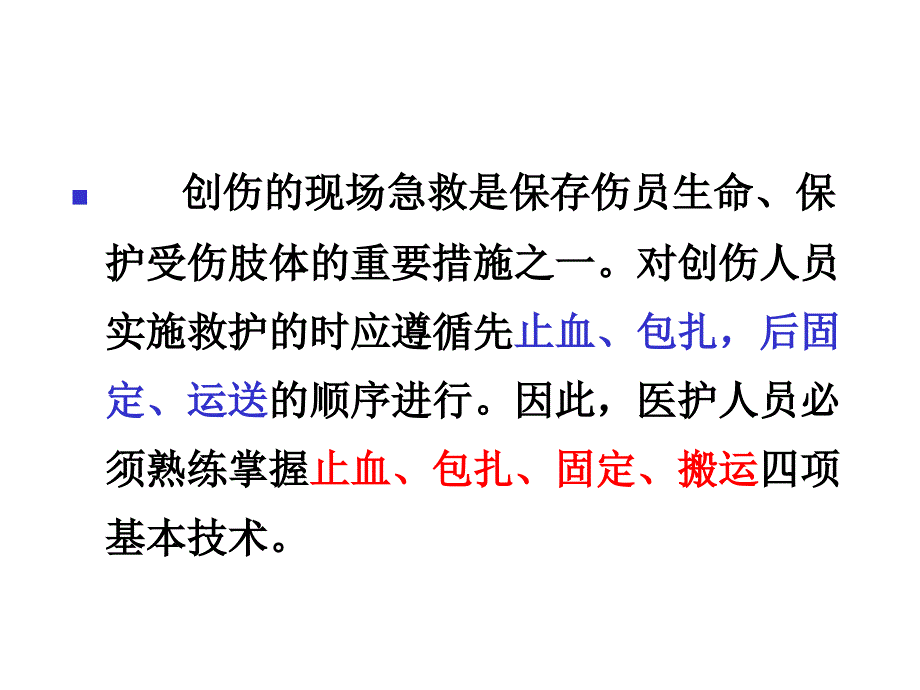 创伤现场急救的四项基本技术_第2页