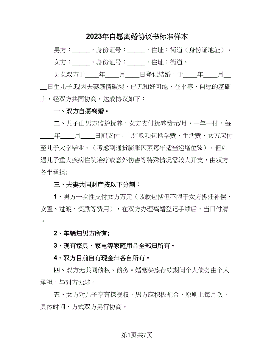 2023年自愿离婚协议书标准样本（三篇）_第1页