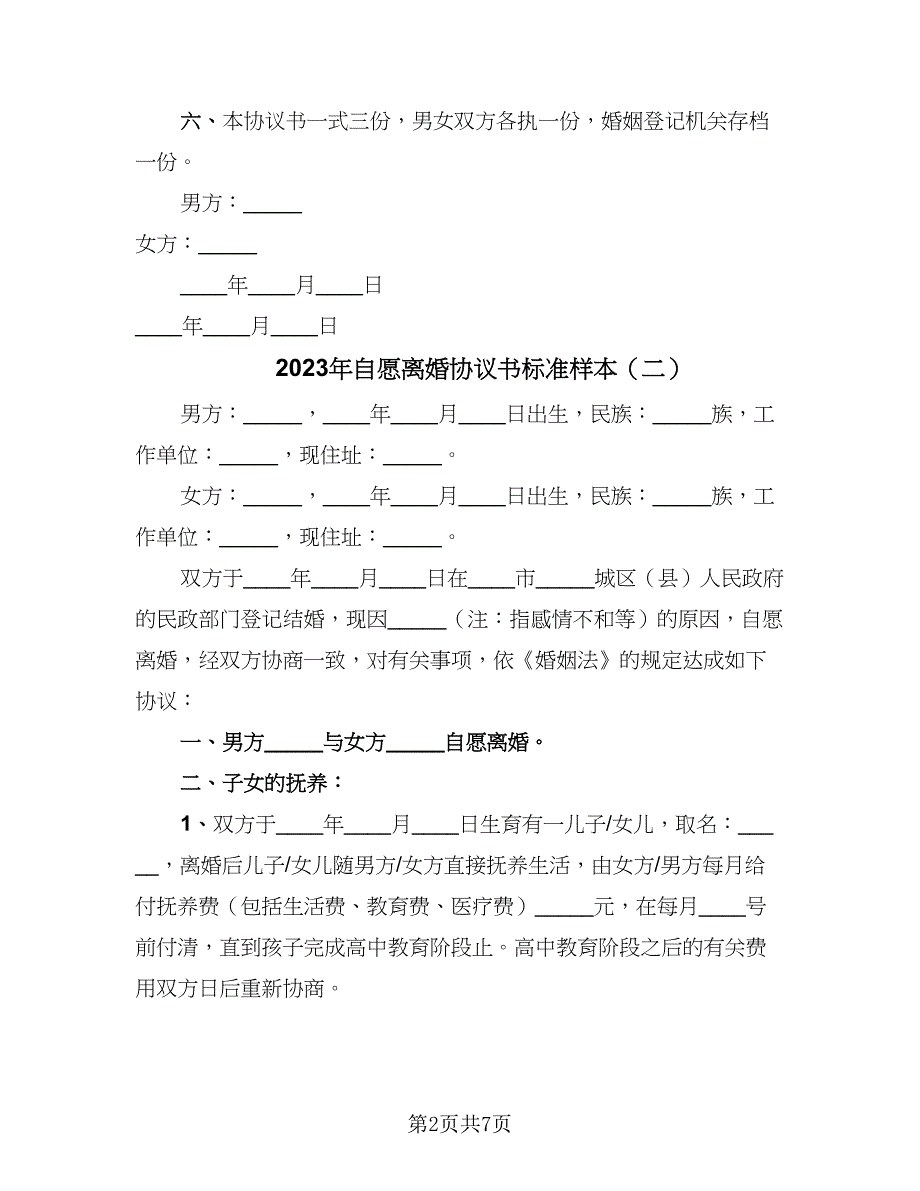 2023年自愿离婚协议书标准样本（三篇）_第2页