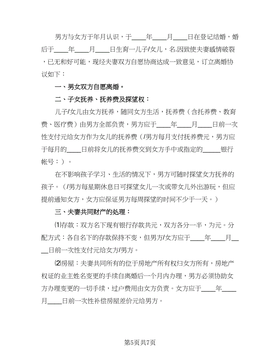 2023年自愿离婚协议书标准样本（三篇）_第5页