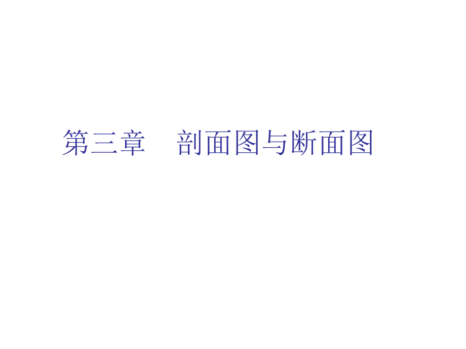 7剖面图与断面图yxm_第1页