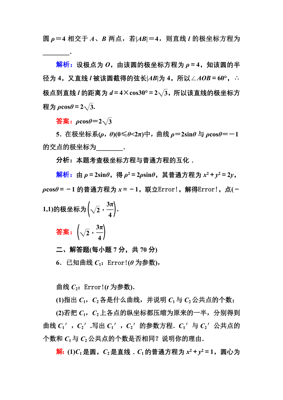 高考专题训练二十九　坐标系与参数方程(选修4－4).doc_第3页