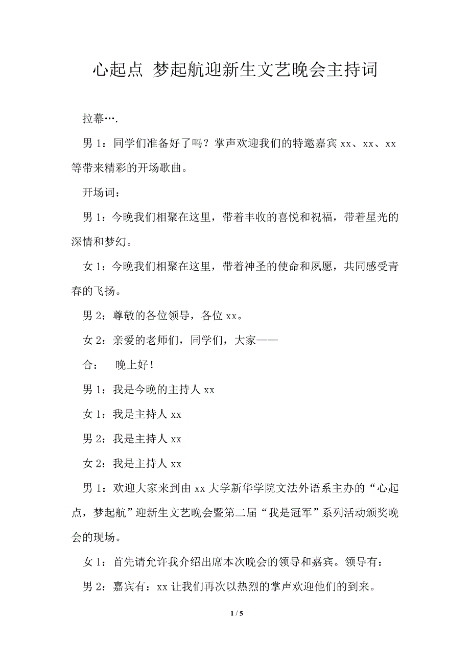 心起点 梦起航迎新生文艺晚会主持词_第1页