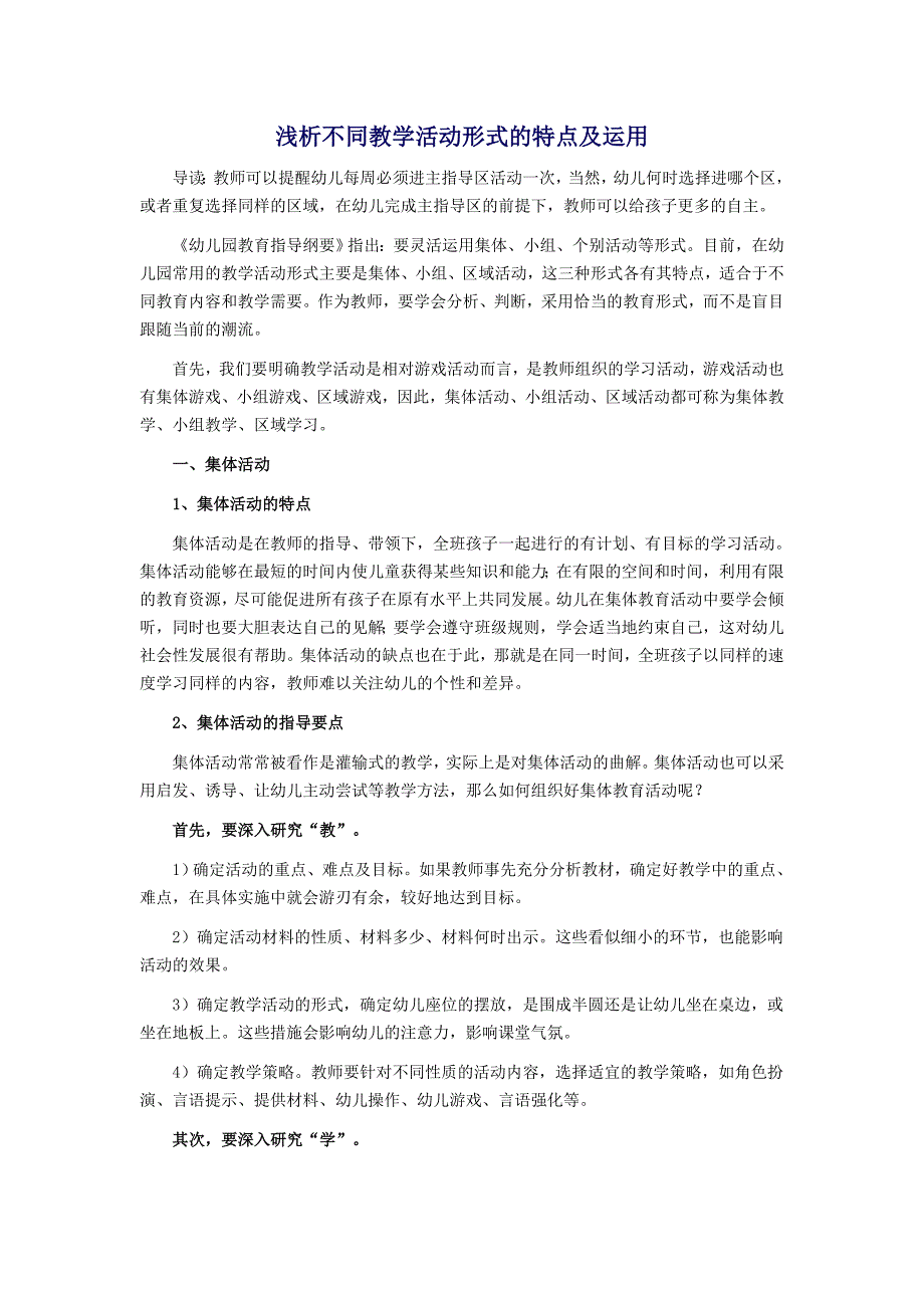 浅析不同教学活动形式的特点及运用.doc_第1页