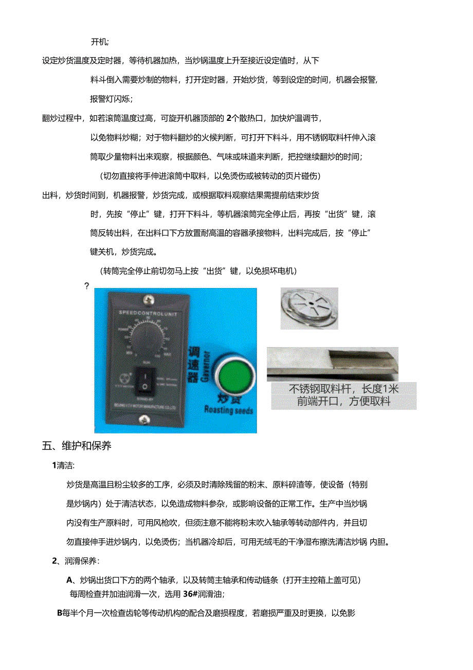 炒货机操作规程及注意事项_第4页