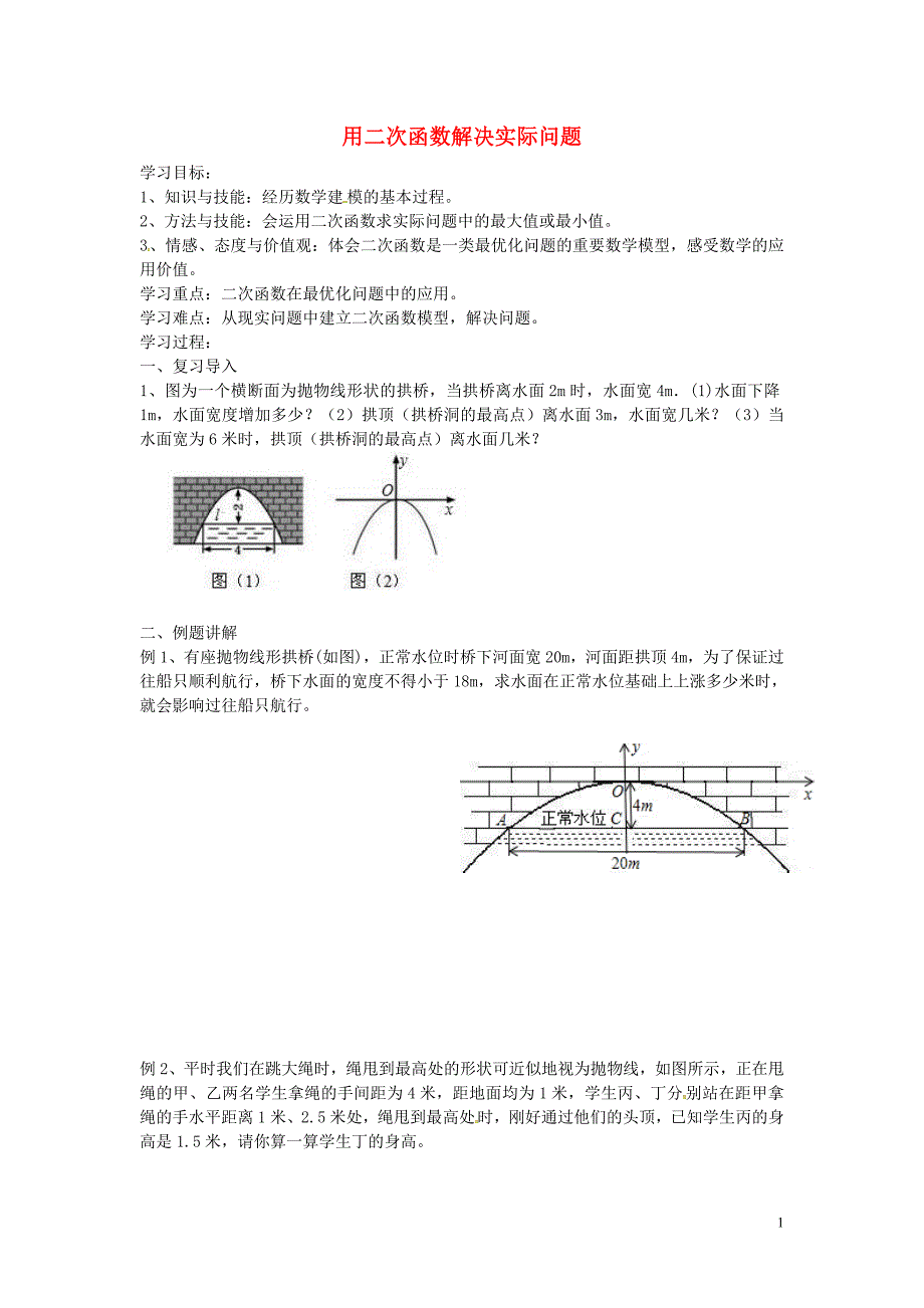 江苏省丹徒区世业实验学校数学九年级数学下册5.5用一元二次方程解决问题学案2无答案新版苏科版_第1页