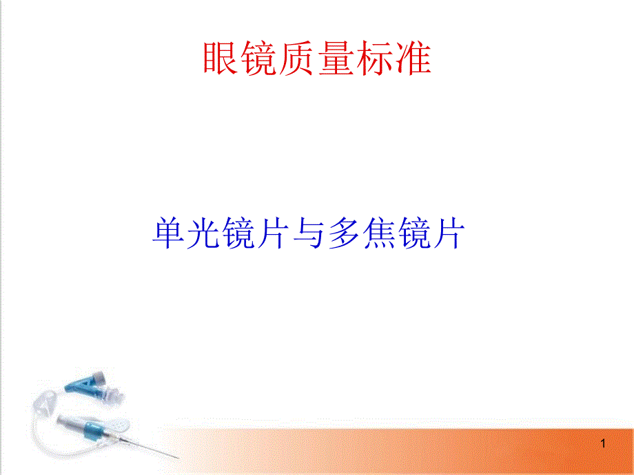 推荐精选眼镜片单焦点和多焦点标准眼镜架验光配镜近视眼远视眼老花眼_第1页