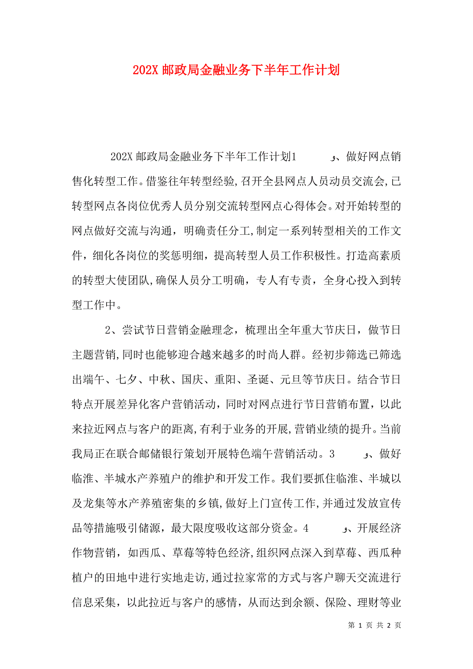 邮政局金融业务下半年工作计划_第1页