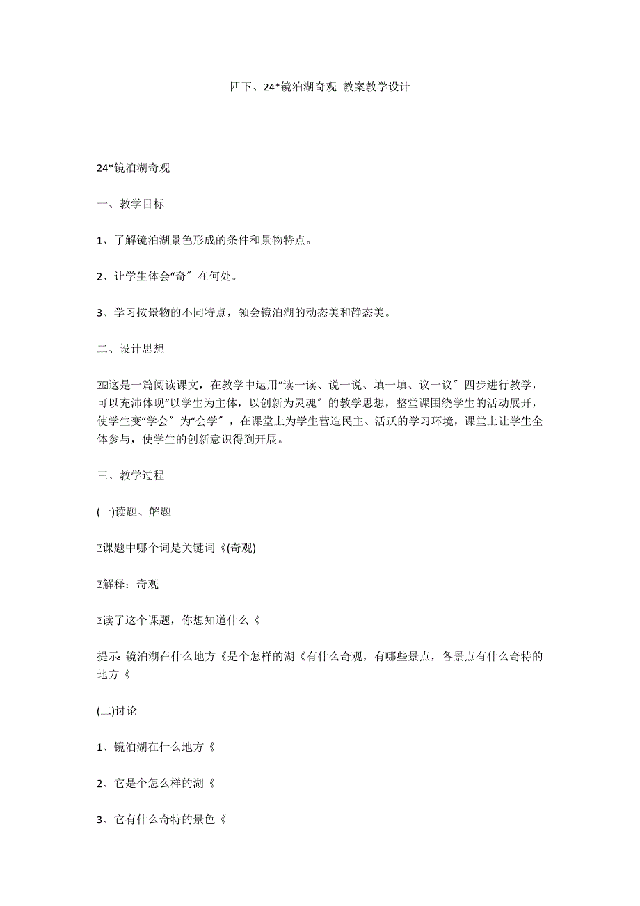 四下、24-镜泊湖奇观 教案教学设计_第1页