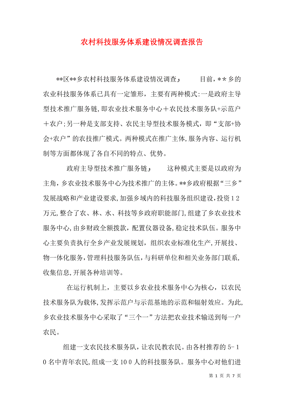 农村科技服务体系建设情况调查报告_第1页