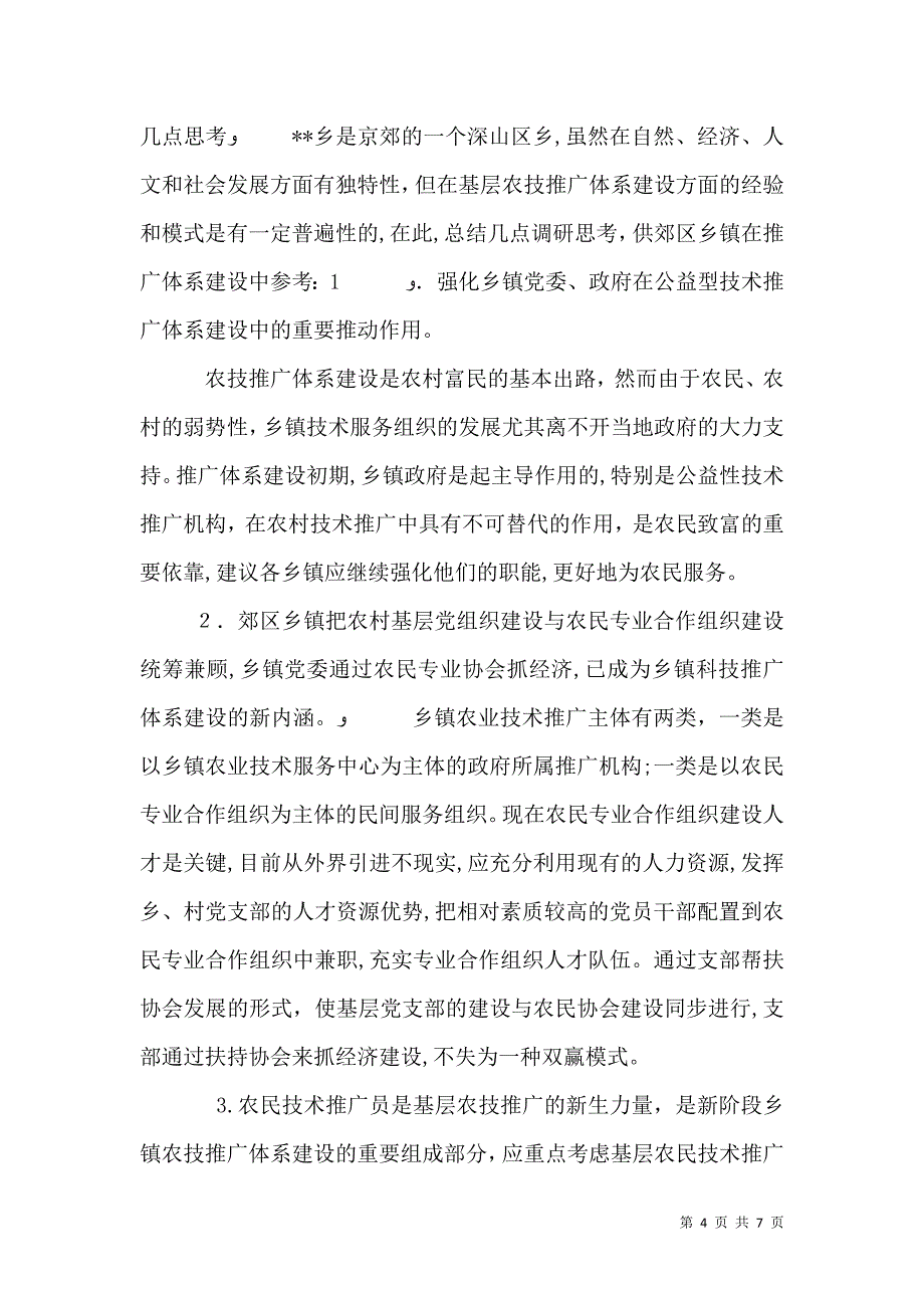 农村科技服务体系建设情况调查报告_第4页