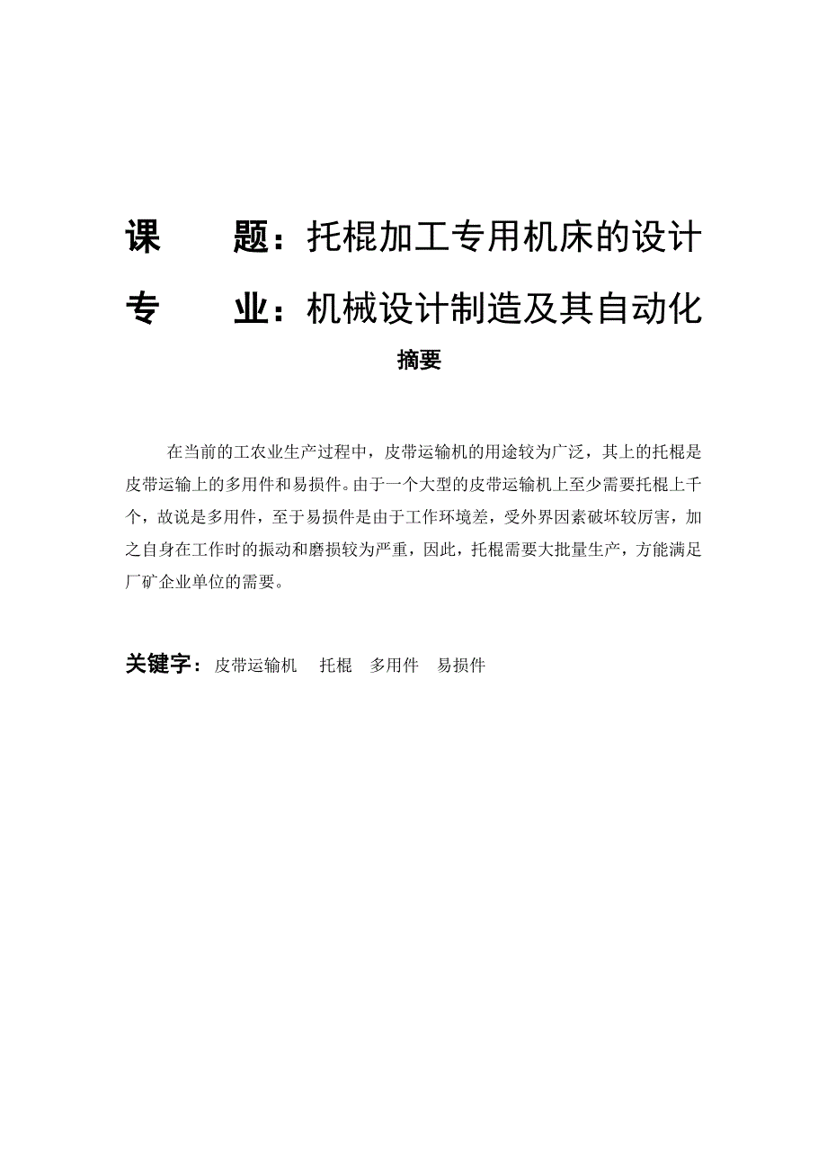 机械设计及其自动化毕业论文_第1页