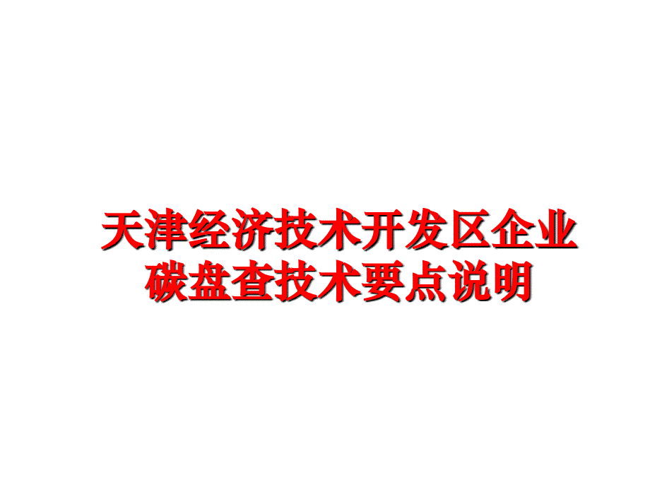 最新天津经济技术开发区企业碳盘查技术要点说明ppt课件_第1页