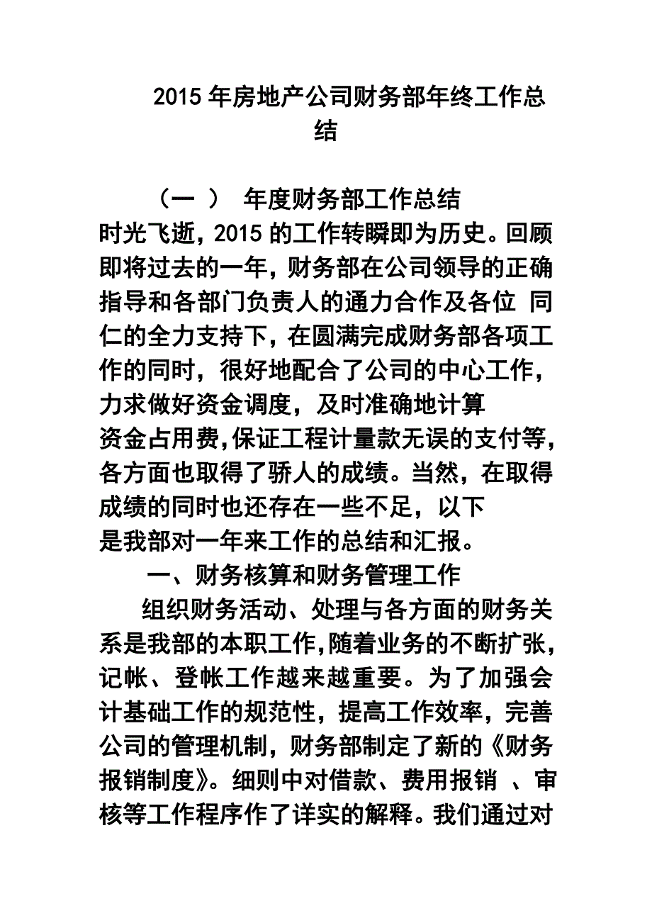 房地产公司财务部年终工作总结4_第1页