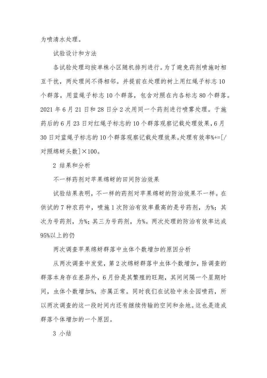 七种农药防治苹果绵蚜的效果-防治黄蚜的特效农药_第2页